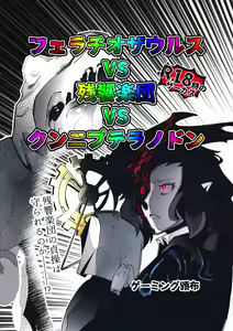 Fellatio Zaurus VS Zankyou Gakudan VS Cunni Pteranodon — hentai manga cover on Fhentai