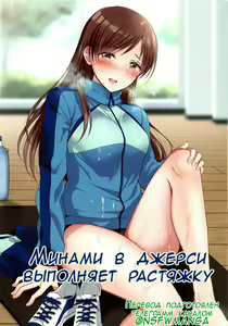 Jersey Minami to Streecchi | Минами в джерси выполняет растяжку — hentai manga cover on Fhentai