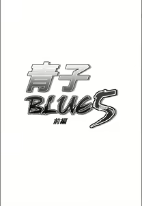 Page 3 of Aoko BLUE 5 Zenpen | Aoko BLUE 5 Parte 1 - preview thumbnail