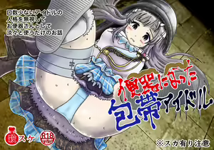 包帯をした無口なアイドルの人格を無視して便器扱いするお話 — hentai manga cover on Fhentai