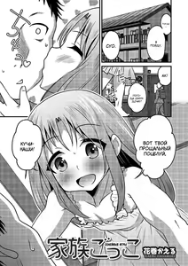 Kazoku Gokko | Семейные игры — hentai manga cover on Fhentai