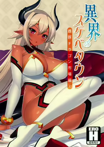 異界のスケベタウン-雌豚ドラゴン市場編1- — hentai manga cover on Fhentai