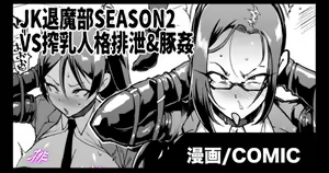 "JK Taimabu Season 2" Sakunyuu Jinkaku Haisetsu & Butakan Hen — hentai manga cover on Fhentai