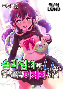 Slime-ka shita Boku to Nottori Gokugoku Nyotaika Taiken | 슬라임화한 나와 꿀꺽꿀꺽 여체화 체험 — hentai manga cover on Fhentai