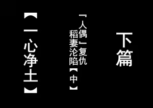 Page 8 of 稻妻沦陷【番外】野伏众篇 - preview thumbnail