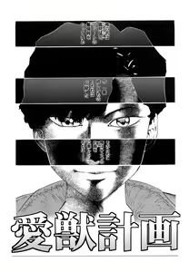 Page 7 of Aijuu Keikaku - preview thumbnail