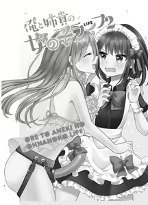 Page 3 of Ore to Aneki no Onnanoko Life 2 - preview thumbnail