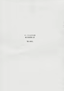 Page 3 of Nie no Sumika Joukan | 희생양의 집 상권 - preview thumbnail