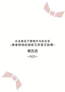 Page 109 of Osananajimi ja tarinai ~ seitai-shi no shigi wa yasashiku zuru i ~ | 无法满足于青梅竹马的关系~推拿师他的指技又厉害又狡猾~ Ch. 1-7 end - preview thumbnail