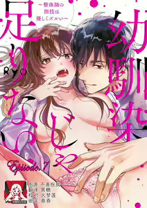Page 162 of Osananajimi ja tarinai ~ seitai-shi no shigi wa yasashiku zuru i ~ | 无法满足于青梅竹马的关系~推拿师他的指技又厉害又狡猾~ Ch. 1-7 end - preview thumbnail
