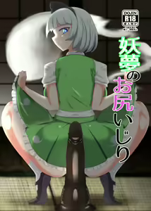 Youmu no Oshiriiji — hentai manga cover on Fhentai