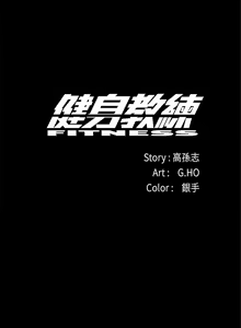 Page 265 of 健身教練 1-104 官方中文（完結） - preview thumbnail
