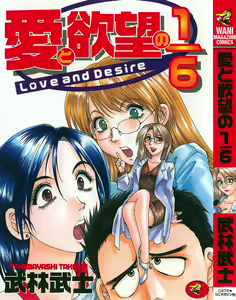 Ai to Yokubou no 1/6 - Love and Desire — hentai manga cover on Fhentai