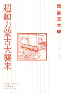 Page 3 of Chou Douryoku Mouko Daishuurai - The Ultra Power Mongol Invasion | 超动力蒙古大袭来 - preview thumbnail
