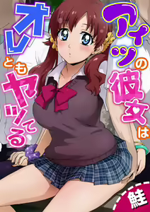 Aitsu no Kanojo wa Ore-tomo Yatteru — hentai manga cover on Fhentai