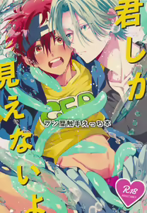 kimi shika mienai yo — hentai manga cover on Fhentai