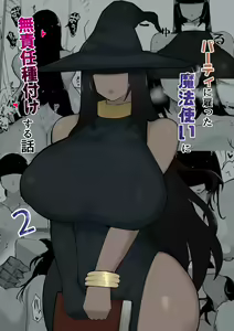 Page 2 of Party ni Yatotta Mahoutsukai ni Musekinin Tanetsuke Suru Hanashi 2 - preview thumbnail