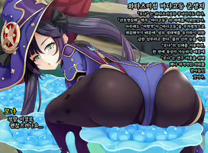 모나의 바다고둥 재배 퀘스트 (Genshin Impact) | Mona's Sea Urchin Cultivation Quest - hentai manga cover image