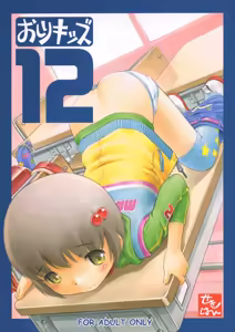 Oshiri Kids 12 — hentai manga cover on Fhentai