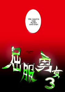 Page 3 of Kuppuku Yuujo 3 - preview thumbnail