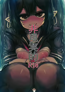 非現実的 — hentai manga cover on Fhentai