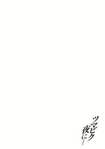 Page 178 of Tsumabiku Yoru ni... - preview thumbnail