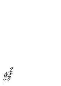 Page 205 of Tsumabiku Yoru ni... - preview thumbnail