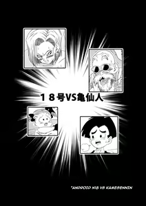 Page 4 of 18-gou vs Kame Sennin Android n18 VS Kamesennin (Dragon Ball Z) [English] [Decensored] colorrized (decensored) - preview thumbnail