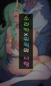소라카X워윅의 사랑 — hentai manga cover on Fhentai