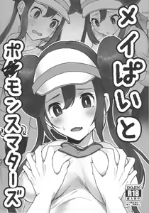 Mei Paito Po ● Monsumataazu| Mei in Pokemon Master - hentai manga cover image