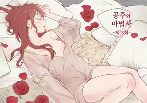 Princess and wizard / 공주와 마법사 3화 — hentai manga cover on Fhentai