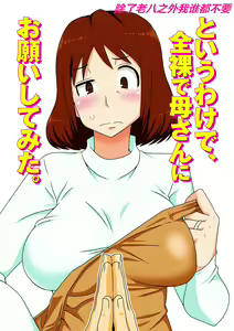 Toiu wake de, Zenra de Kaa-san ni Onegai shite mita. (decensored) — hentai manga cover on Fhentai