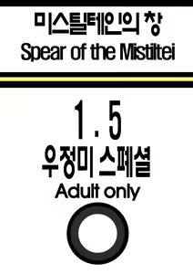 미스틸테인의 창 1.5 우정미 스페셜 — hentai manga cover on Fhentai