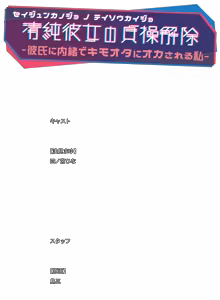 Page 259 of Seijun Kanojo no Teisou Kaijo ~Kareshi ni Naisho de Kimoota ni Okasareru Watashi~ - preview thumbnail