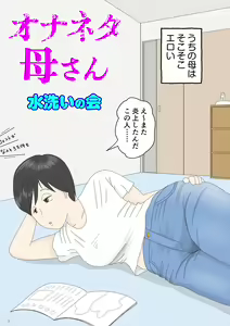 Onaneta Kaa-san — hentai manga cover on Fhentai