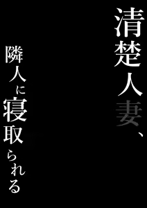 Page 2 of Seiso Hitozuma, Rinjin ni Netorareru - preview thumbnail