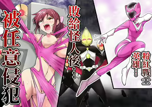 Pink no Hero ga... Kaijin ni Yabure... Okasareru | 粉紅戰士英雄…敗給怪人後…被任意侵犯 - hentai manga cover image