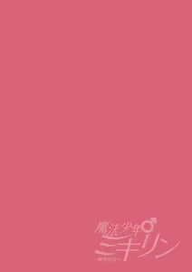 Page 52 of Mahou Shounen Mikirin ~Shokushu Jisshuu~ Gappon Ban - preview thumbnail