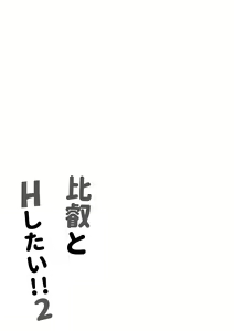 Page 16 of Hiei to H Shitai!!2 - preview thumbnail
