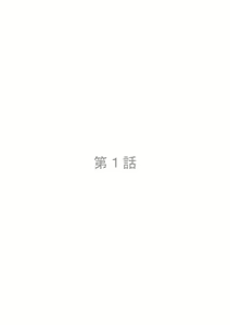 Page 3 of 虫ケラ浪人生とナマイキ従姉妹 ―淫果応報の復讐劇― - preview thumbnail