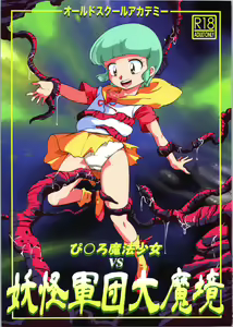 Pierrot Mahou Shoujo vs Youkai Gundan Dai Makyou — hentai manga cover on Fhentai