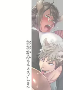 Page 2 of Ookami-san to Ushi-san Ch. 1 - preview thumbnail
