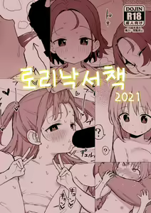 Loli no Rakugaki Hon — hentai manga cover on Fhentai