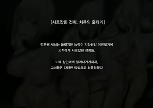 Page 102 of Senki Bad End Gaiden Sennou -Haiboku shita Heroine no Matsuro- | 전희 배드엔드 외전 -세뇌 패배한 히로인들의 말로- - preview thumbnail