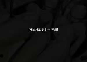 Page 67 of Senki Bad End Gaiden Sennou -Haiboku shita Heroine no Matsuro- | 전희 배드엔드 외전 -세뇌 패배한 히로인들의 말로- - preview thumbnail