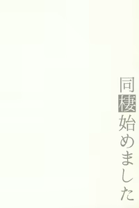 Page 168 of Dousei Hajimemashita Soushuuhen - preview thumbnail
