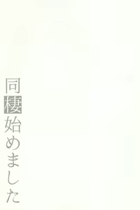 Page 75 of Dousei Hajimemashita Soushuuhen - preview thumbnail