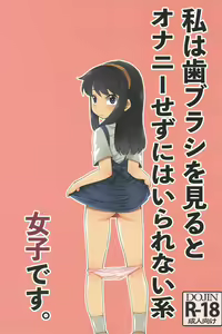 Watashi wa Haburashi wo Miru to Onani Sezu ni wa Irarenai kei Joshi desu — hentai manga cover on Fhentai