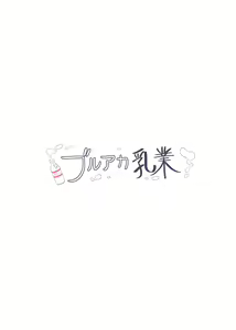 Page 19 of BlueAka Nyuugyou | 블루아카 낙농업 - preview thumbnail