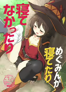 Megumin ga Netetari Netenakattari — hentai manga cover on Fhentai